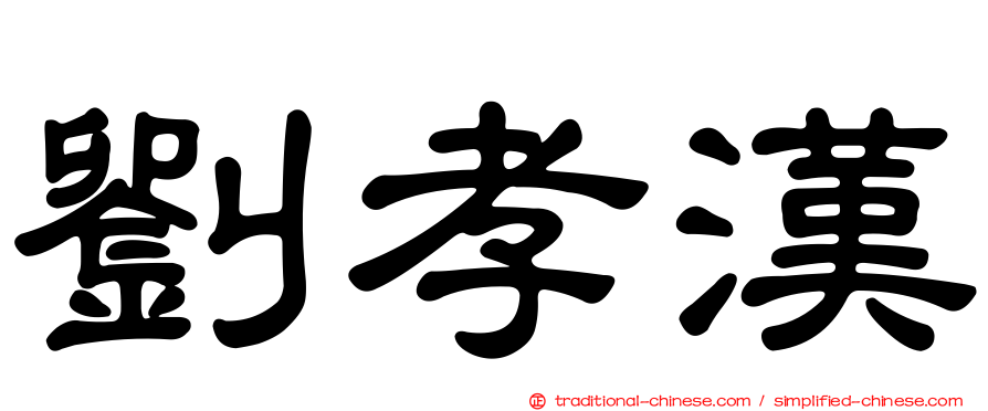 劉孝漢