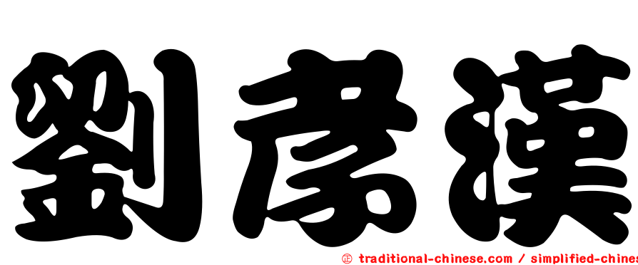 劉孝漢