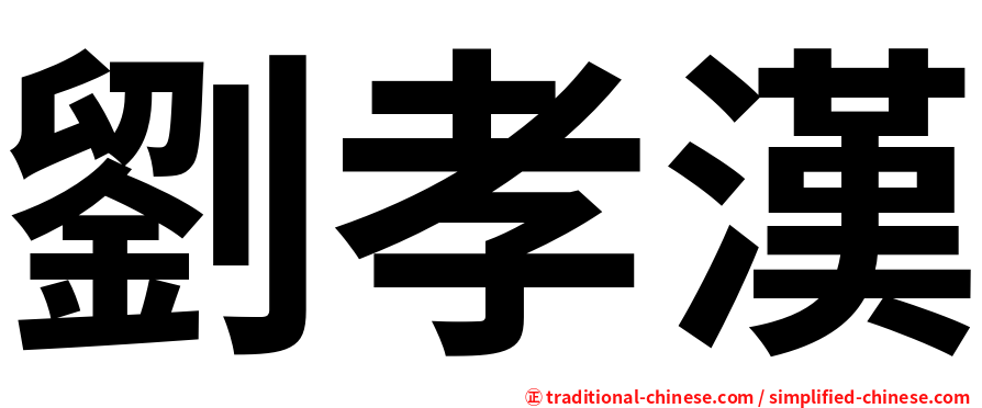 劉孝漢