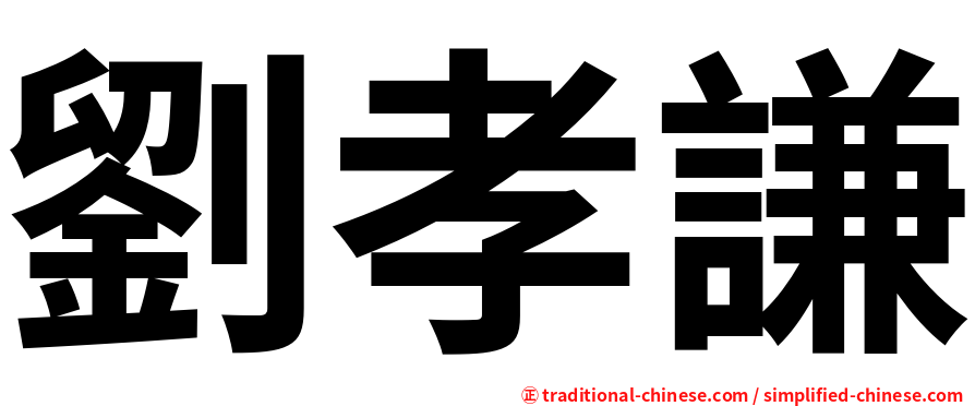 劉孝謙