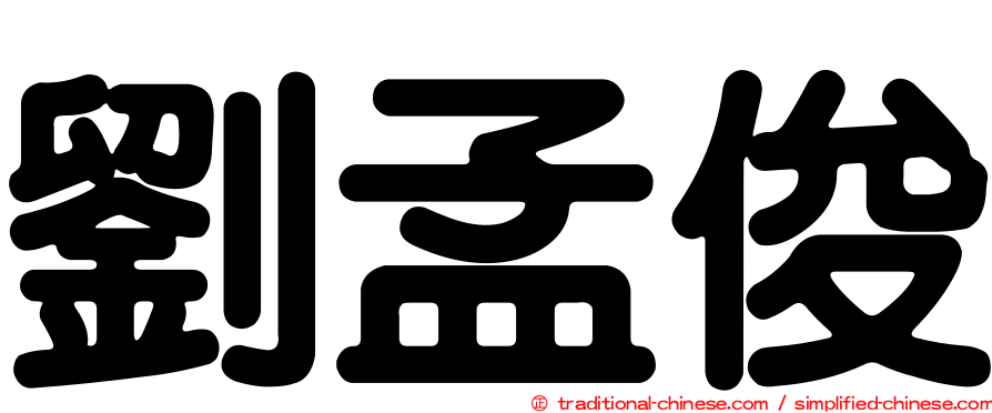 劉孟俊