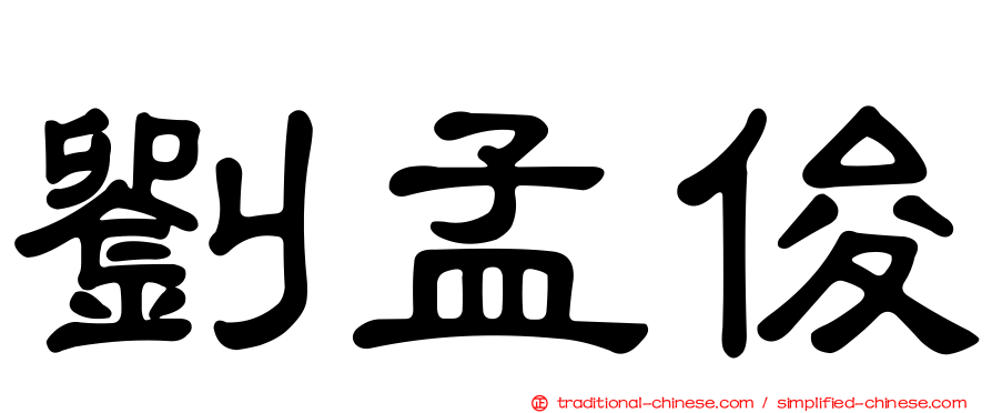 劉孟俊