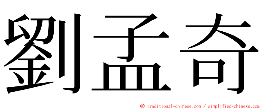 劉孟奇 ming font