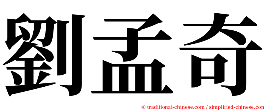 劉孟奇 serif font