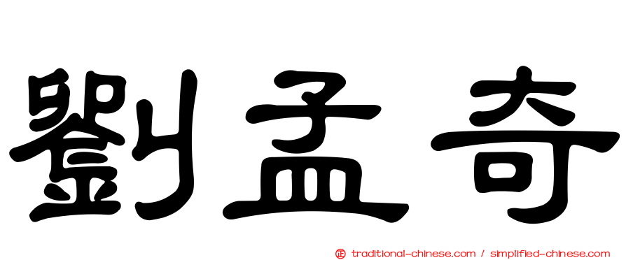 劉孟奇