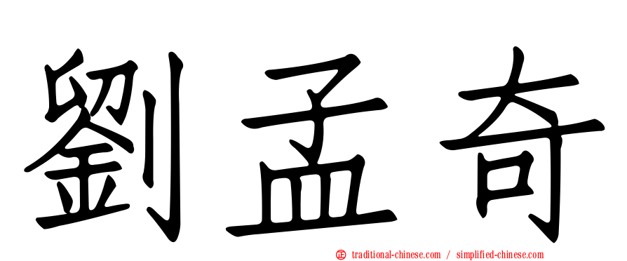 劉孟奇