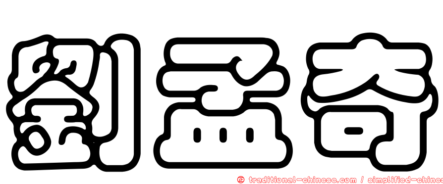 劉孟奇