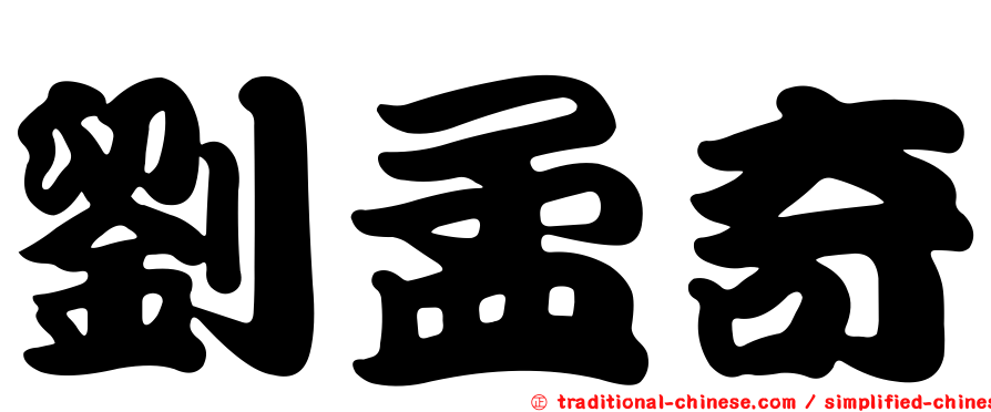 劉孟奇