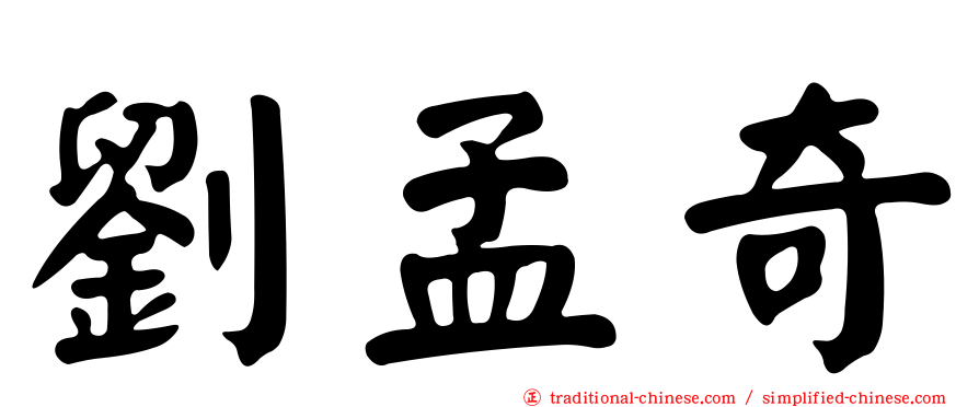 劉孟奇