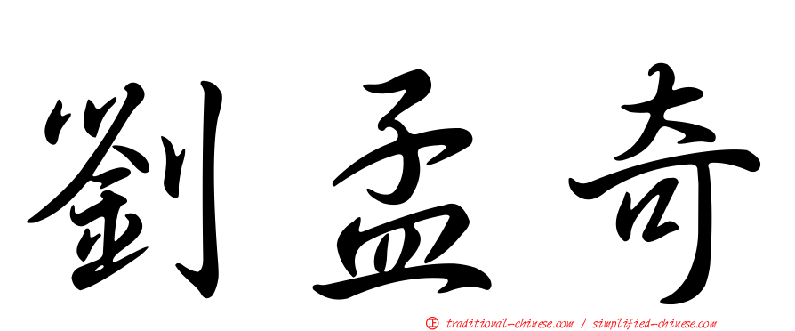 劉孟奇