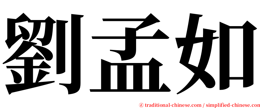 劉孟如 serif font
