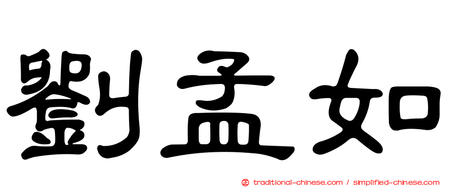 劉孟如