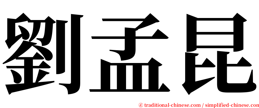 劉孟昆 serif font