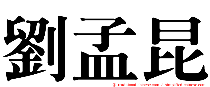 劉孟昆