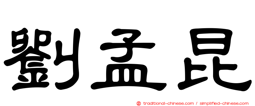 劉孟昆