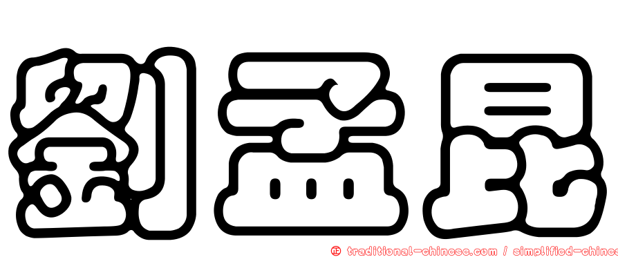 劉孟昆