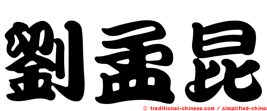劉孟昆