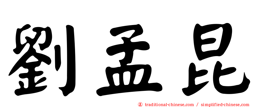 劉孟昆