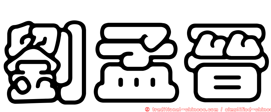 劉孟晉