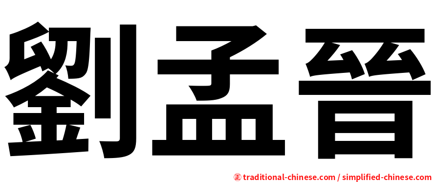 劉孟晉
