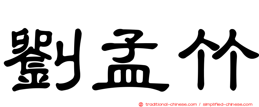 劉孟竹
