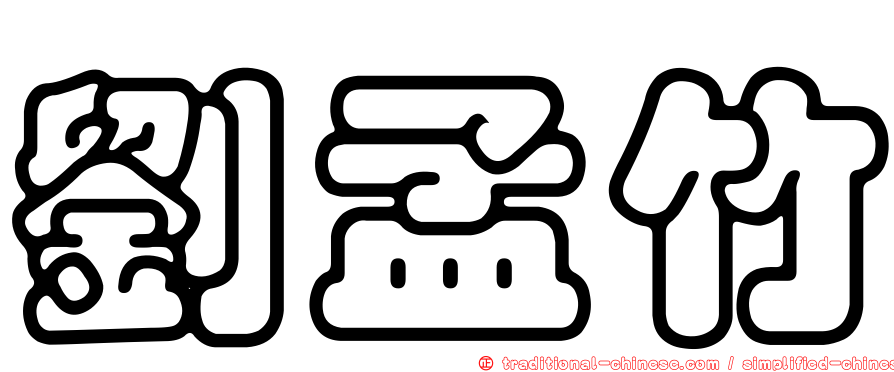 劉孟竹