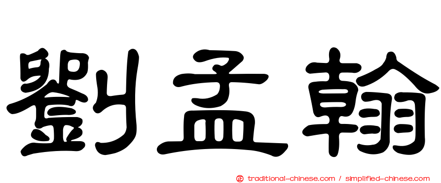 劉孟翰