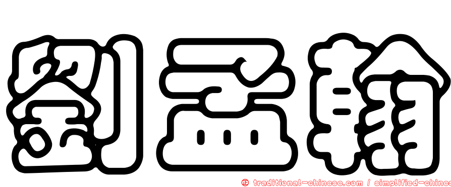 劉孟翰