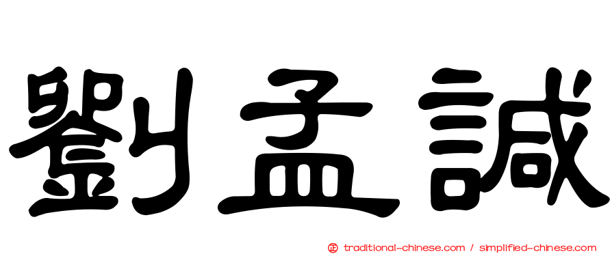 劉孟諴