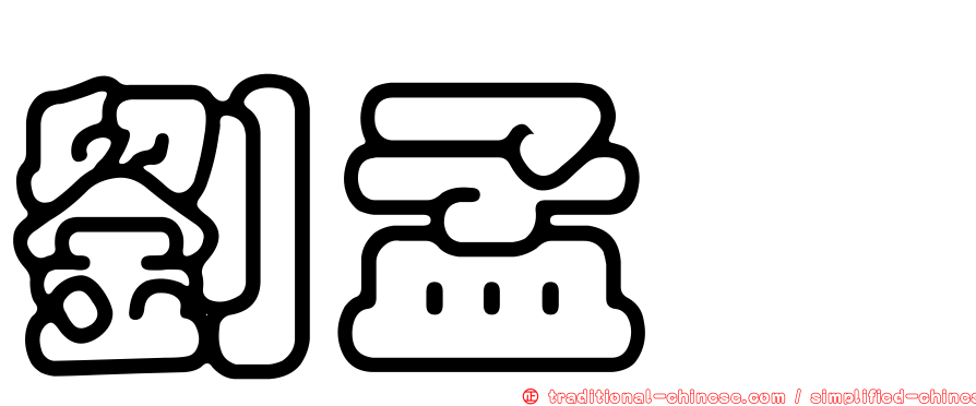 劉孟諴
