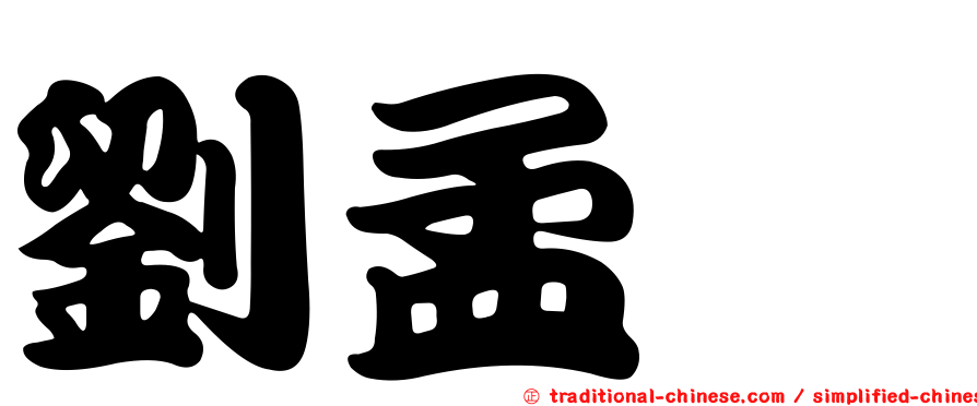 劉孟諴