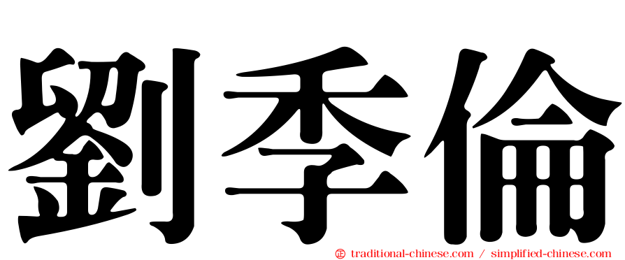劉季倫