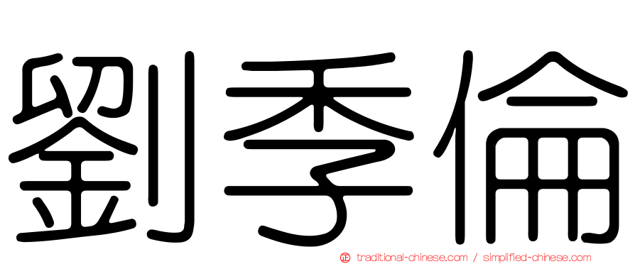 劉季倫