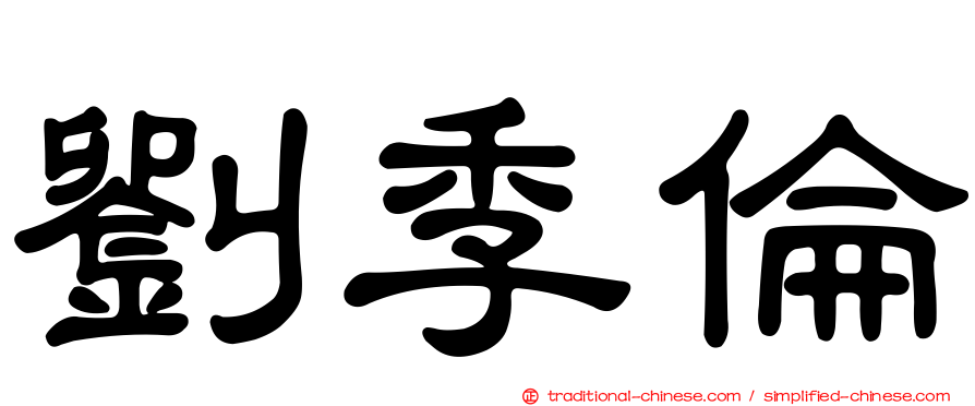 劉季倫
