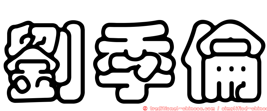 劉季倫