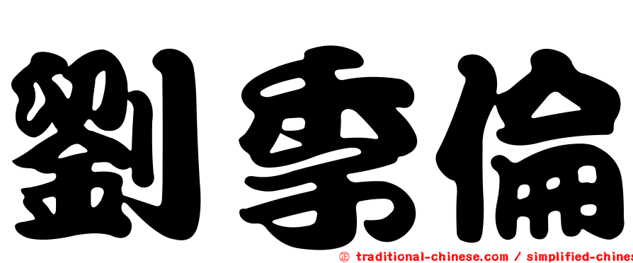 劉季倫