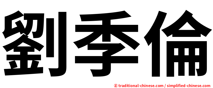 劉季倫