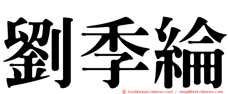 劉季綸