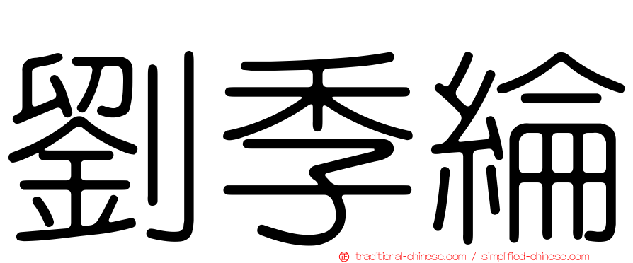 劉季綸