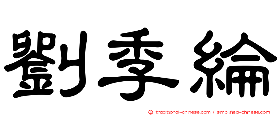 劉季綸
