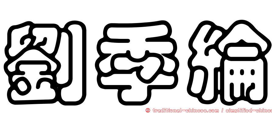 劉季綸