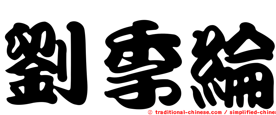 劉季綸