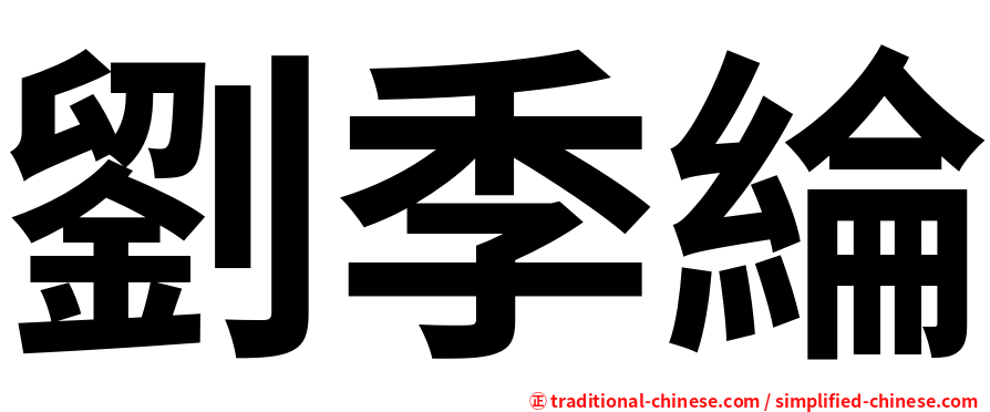 劉季綸