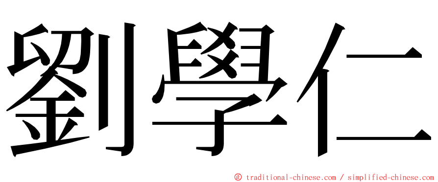 劉學仁 ming font