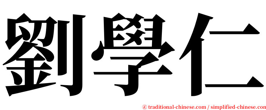劉學仁 serif font