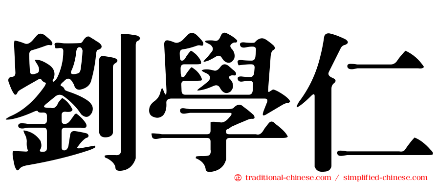 劉學仁