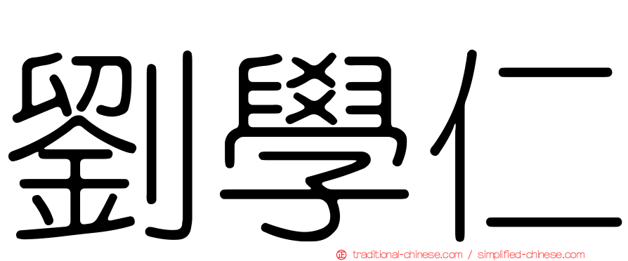 劉學仁