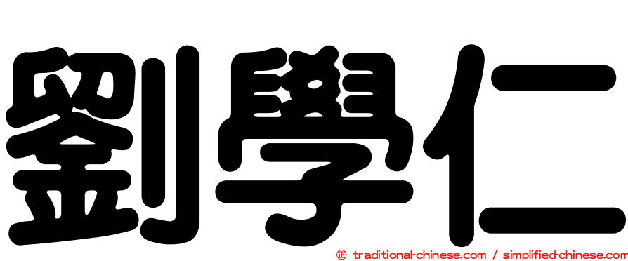 劉學仁