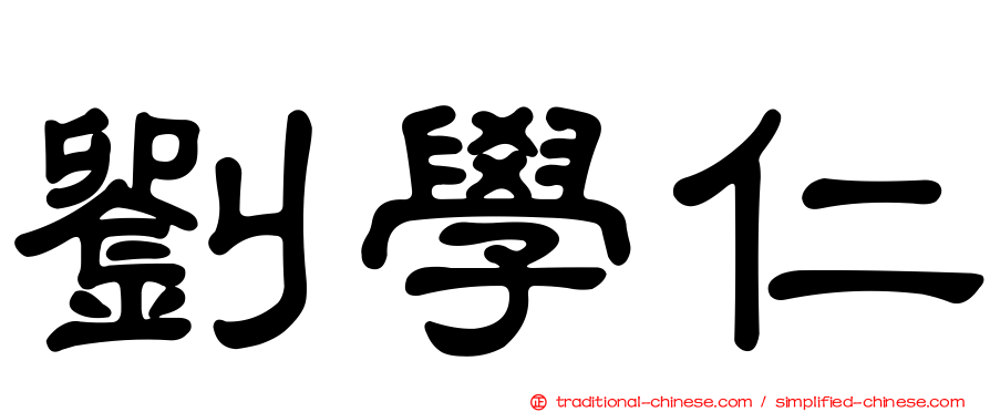 劉學仁