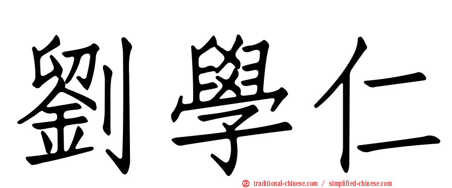 劉學仁